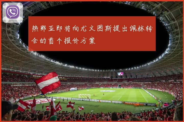 热那亚即将向尤文图斯提出佩林转会的首个报价方案