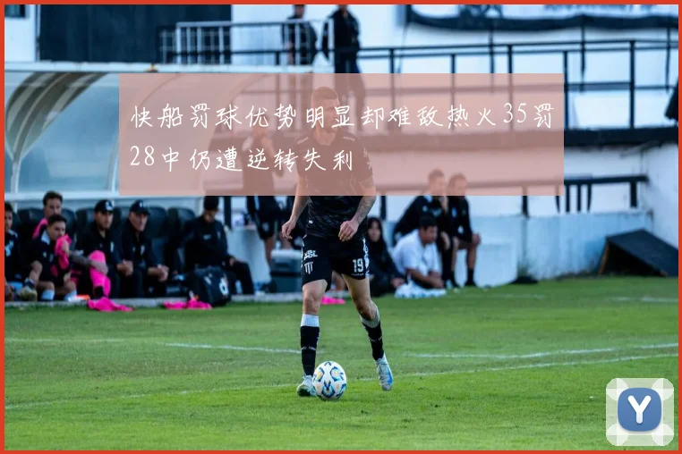 快船罚球优势明显却难敌热火35罚28中仍遭逆转失利