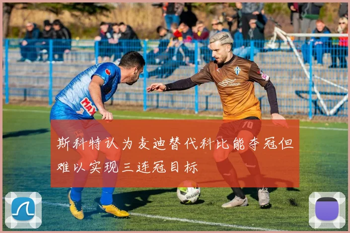 斯科特认为麦迪替代科比能夺冠但难以实现三连冠目标