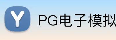 PG电子模拟器 Logo